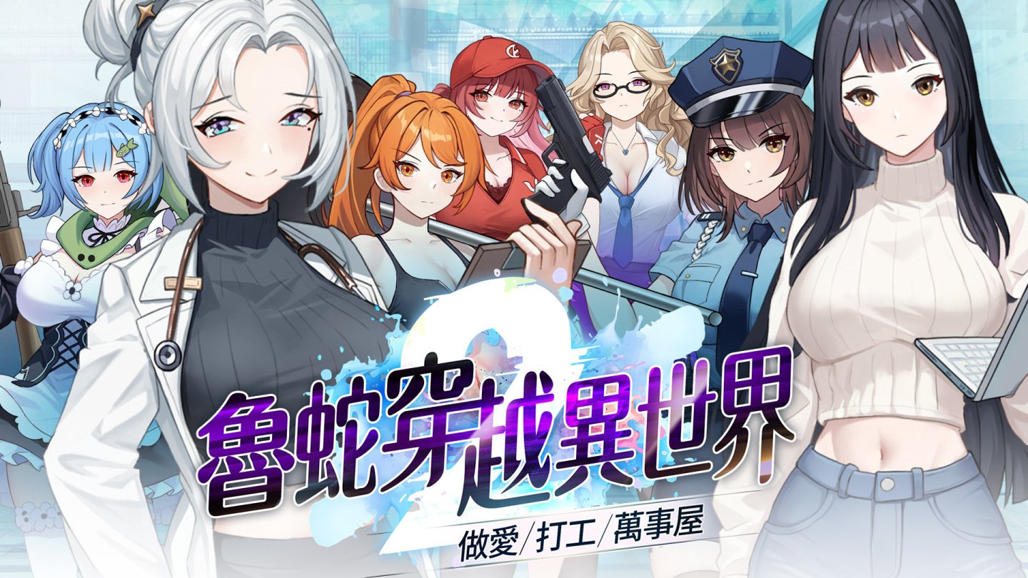 【互动SLG/中文/动态】鲁蛇穿越异世界-做爱、打工、万事屋-V1.0.11 官方中文步兵版【新作/1.1G】【度盘】